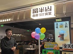 -留半山·香港食堂(啦啦宝都店)