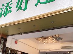 门面-添好运点心专门店(深水埗店)