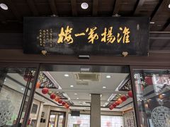 -富春茶社(国庆路店)