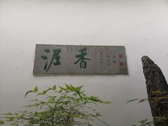 -绮园景区