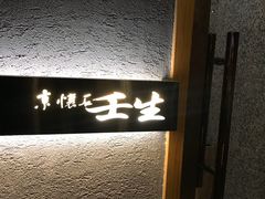 -京怀石·壬生