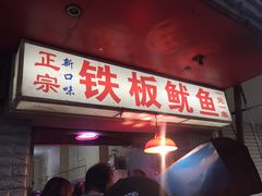 门面-十里铺铁板鱿鱼