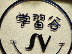 -学习谷日语培训日本留学·多语种外语教学(海淀人大分部)