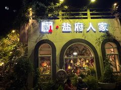 -懒人盐府人家·自贡大麻鱼(安贞店)
