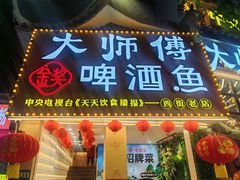 -大师傅金奖啤酒鱼(西街口总店)