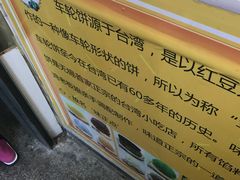 -味正点车轮饼可丽饼(南禅寺店)