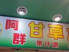 -阿群甘草水果