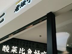 门面-太二酸菜鱼(金沙印象城店)