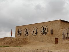 -镇北堡西部影城