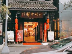 门面-川味中国寻香馆(琴台路店)