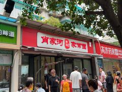 -肖家河家常面(肖家河北街店)