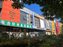 -岳合轩老北京涮肉