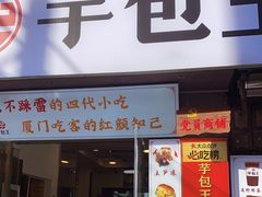 门面-芋包王闽南茶楼(八市店)