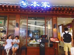 门面-本家韩国烤肉(青岛万象城店)