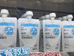 -白色日记·手作酸奶(麦凯乐店)