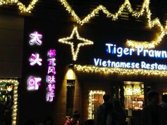 -大头虾越式风味餐厅(光明广场店)