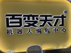 -百变天才机器人编程中心·信奥·无人机·科技特长生(金田广场店)