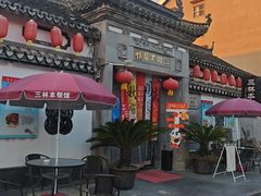 -三林本帮馆(中林街店)