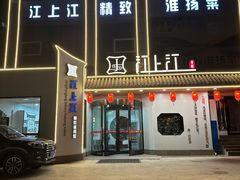 -江上江·精致淮扬菜
