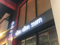 -点点心点心专门店(旺角店)