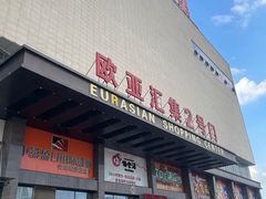 -欧亚汇集(飞跃路店)
