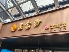 -王家沙点心店(南京西路总店)
