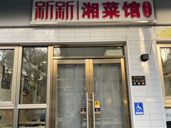 -新新湘菜馆(新中街二条店)