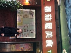 门面-番茄屋葡式美食(总店)