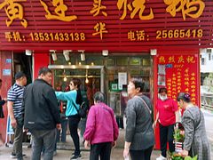 门面-黄连大头华烧鹅(萧地大马路店)