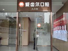 -爱齿尔口腔医院(中南院)