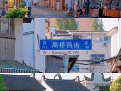 -高桥古镇