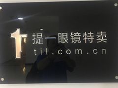 -提一眼镜·蔡司·依视路(小寨店)