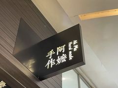 -阿嬷手作(深圳梅林卓悦汇店)