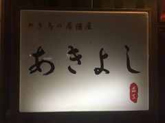 -晶吉·居酒屋·烧鸟·生鱼饭(中山区民主广场店)