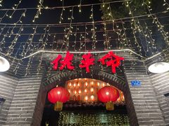 -佬革命主题火锅(玉沙路店)