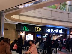 -汉巴味德(大悦城店)