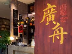 -广舟(千禧店)