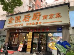 门面-金陵后厨·南京菜(新街口秣陵路店)