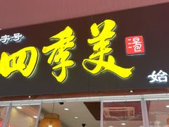 -四季美汤包(户部巷店)