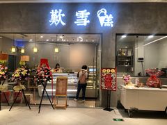 门面-歎雪糕低糖低脂Gelato冰淇淋