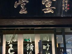 -堂宴·老厦门私房菜(1988仙岳总店)