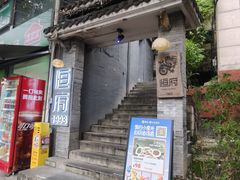-恒府1993(文昌北路店)