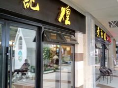 门面-黄记煌三汁焖锅(名泉广场店)