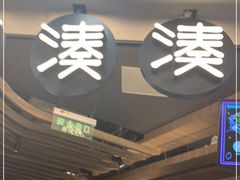 -湊湊火锅·茶憩(南京东路悦荟店)