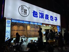 门面-包馔·夜包子(华强北店)