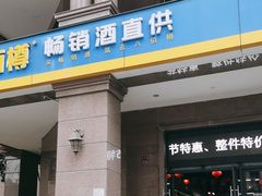 -八佰樽畅销酒直供(国宾城店)