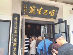 -哑巴生煎(临顿路店)