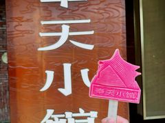 -奉天小馆·非遗东北菜(沈阳万象城店)