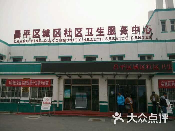 昌平区城区社区卫生服务中心(永安巷店)图片 第1张