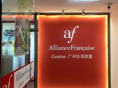 -广州法语联盟(瑞福大厦店)